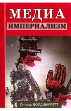 Медиа-империализм