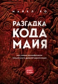 Разгадка кода майя: как учёные расшифровали письменность древней цивилизации