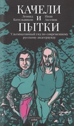 Качели и пытки. Ультимативный гид по современному русскому андеграунду