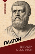 Диалоги с Сократом. С комментариями и иллюстрациями — Платон