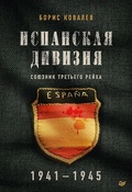 Испанская дивизия — союзник Третьего рейха