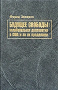 Будущее свободы: нелиберальная демократия в США и за её пределами — Закария Ф