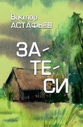 Затеси — Астафьев В. П.