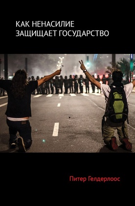 Как ненасилие защищает государство