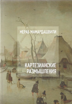 Картезианские размышления
