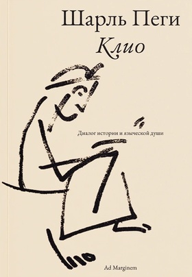 Клио. Диалог истории и языческой души