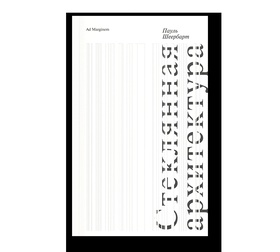 Стеклянная архитектура