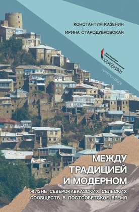Между традицией и модерном. Жизнь северокавказских сельских сообществ в постсоветское время