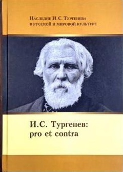И. С. Тургенев: pro et contra, антология