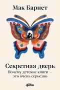 Секретная дверь. Почему детские книги — это очень серьезно