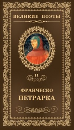 Сонеты к Лауре