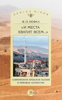 «И места хватит всем…». Современная арабская поэзия и мировая литература