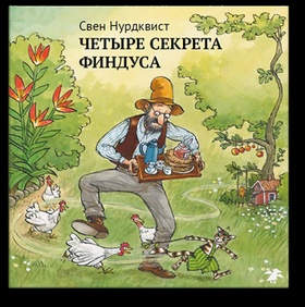 Четыре секрета Финдуса