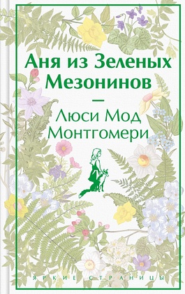 Аня из Зелёных Мезонинов