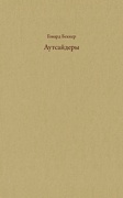 Аутсайдеры: исследования по социологии девиантности
