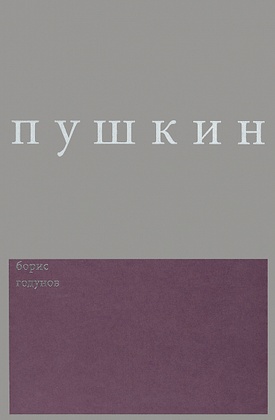 Сочинения / Комментированное издание. Вып. 2: Борис Годунов