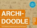 ARCHI-DOODLE. Креативные задания для архитекторов