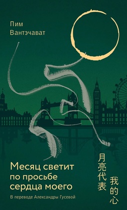 Месяц светит по просьбе сердца моего