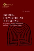 Жизнь, отражённая в текстах: народная магия монголов (конец XVI — начало XX в.)