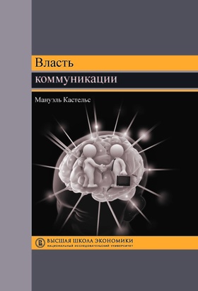 Власть коммуникации