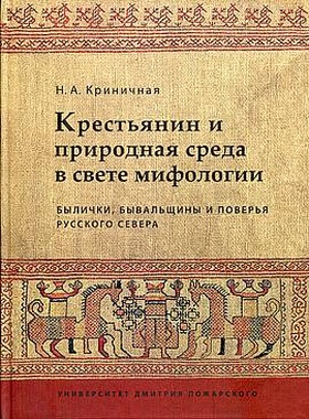 Крестьянин и природная среда в свете мифологии. Былички, бывальщины и поверья Русского Севера: Исследования. Тексты. Комментарии
