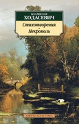 Стихотворения. Некрополь
