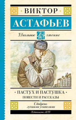 Пастух и пастушка. Повести и рассказы