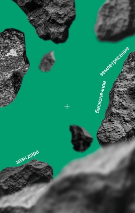 Бесконечное землетрясение