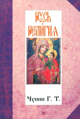 Русь и религия