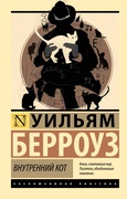 Внутренний кот — Берроуз У.