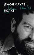 Волхв — Фаулз Дж.