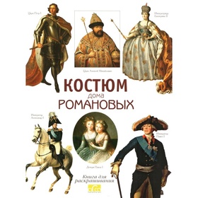 Костюм Дома Романовых: Книга для чтения и раскрашивания