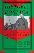Уплотнение границ: К истокам советской политики. 1920-1940-е