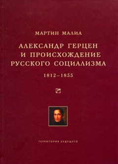 Александр Герцен и происхождение русского социализма. 1812-1855