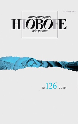 Новое литературное обозрение №126 (2'2014)