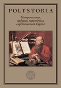 Митрополиты, мудрецы, переводчики в средневековой Европе