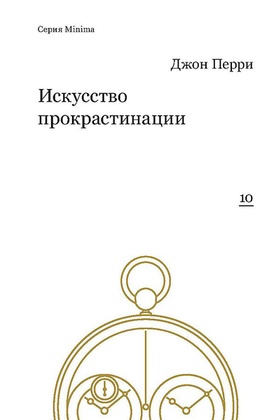 Искусство прокрастинации: как правильно тянуть время, лоботрясничать и откладывать на завтра