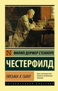 Письма к сыну — Честерфилд Ф. С.