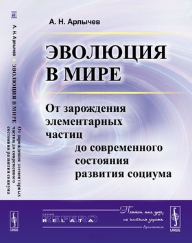 Эволюция в мире. От зарождения элементарных частиц до современного состояния развития социума