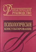 Психологическое консультирование. Практическое руководство