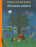 Ночная книга