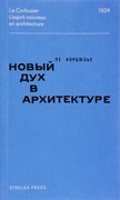 Новый дух в архитектуре