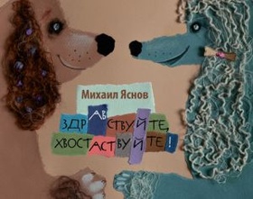 Здравствуйте, хвостаствуйте!