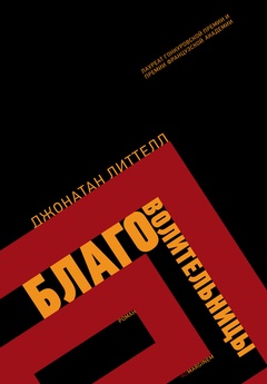 Благоволительницы: роман