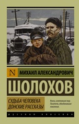 Судьба человека. Донские рассказы