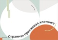 Странная оранжевая косточка