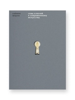 Семь ключей к современному искусству