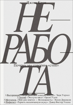 Неработа. Почему мы говорим "стоп"