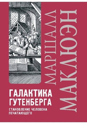 Галактика Гутенберга. Становление человека печатающего