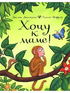 Хочу к маме!